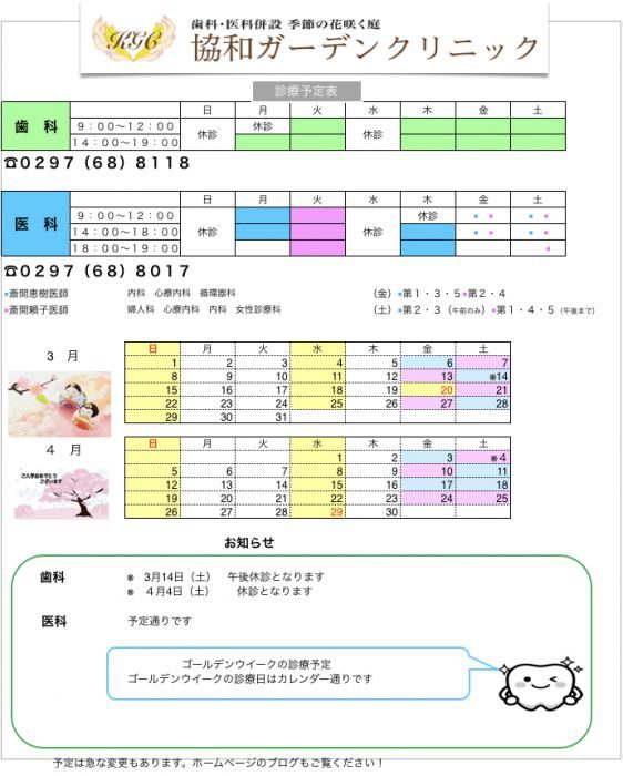 ３月４月の診療スケジュール