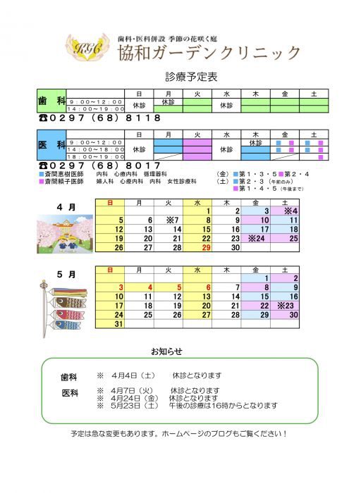 ４月５月の診療スケジュール