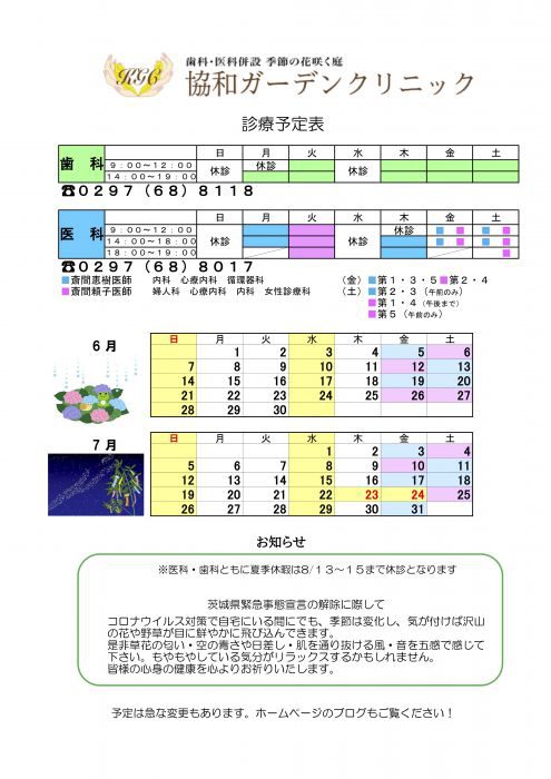 ６月　７月の診療スケジュール