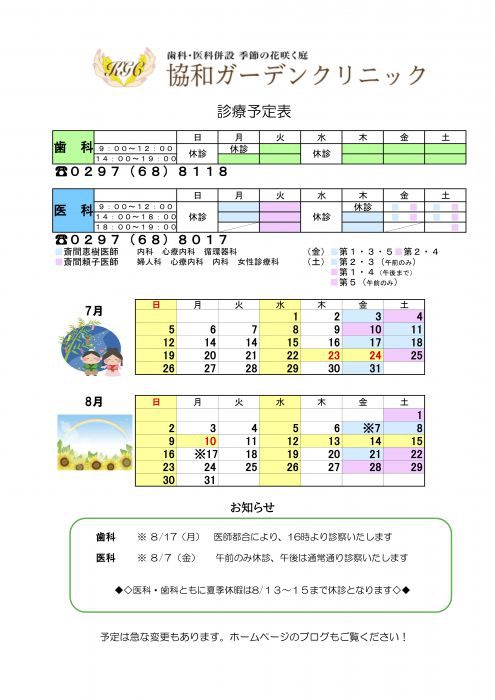 7月　８月　診療スケジュール