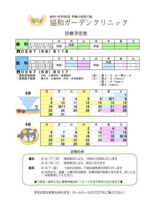 ８月　９月の診療スケジュール　