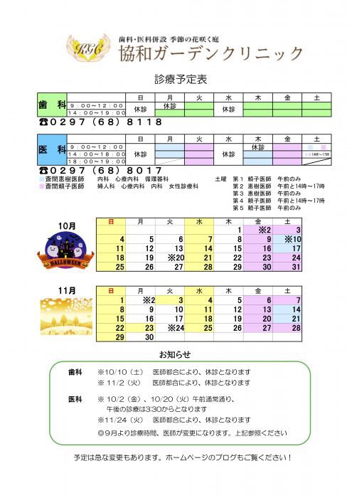 １０月１１月の診療スケジュール