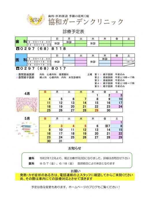 4月　5月の診療スケジュール