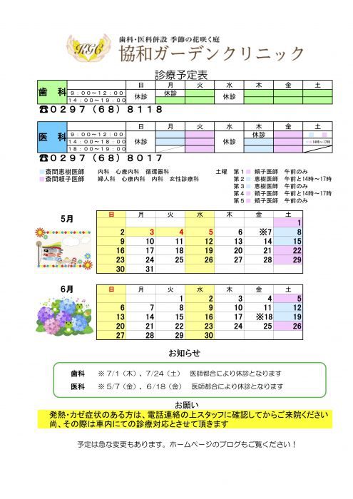 ５月　６月の診療スケジュール