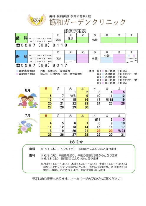 ６月７月の診療スケジュール