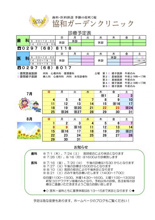 ７月８月の診療スケジュール