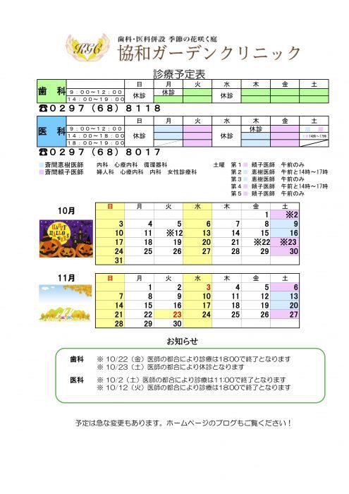 10月11月の診療スケジュール