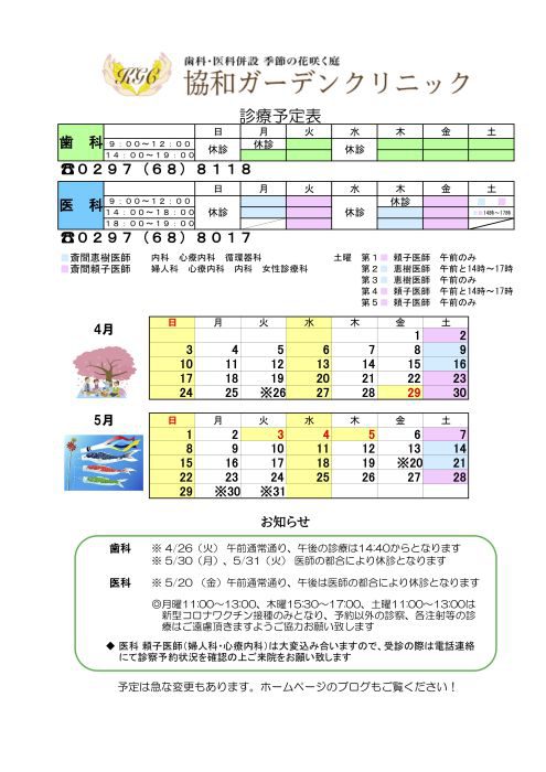 ４月　５月の診療スケジュール