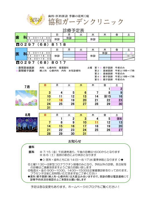 ７月　８月の診療スケジュール