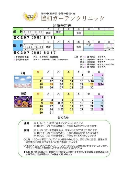 ９月　１０月の診療スケジュール