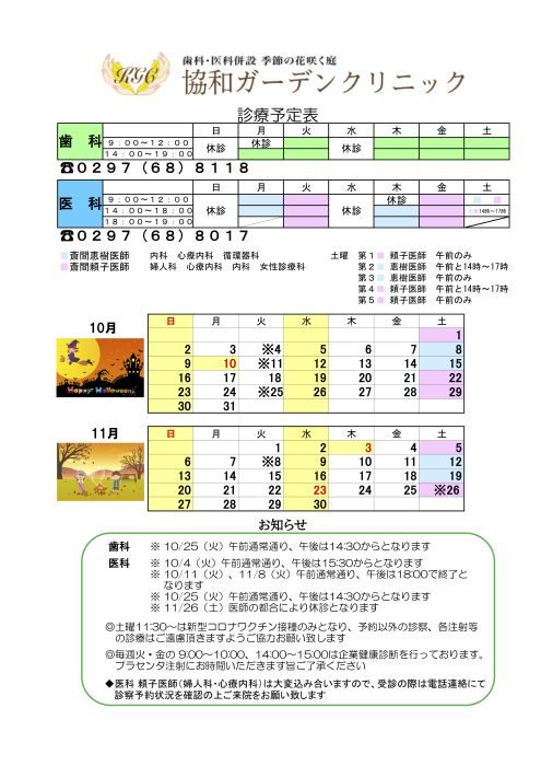 10月　11月の診療スケジュール