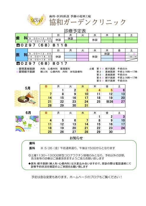 5月　６月の診療スケジュール