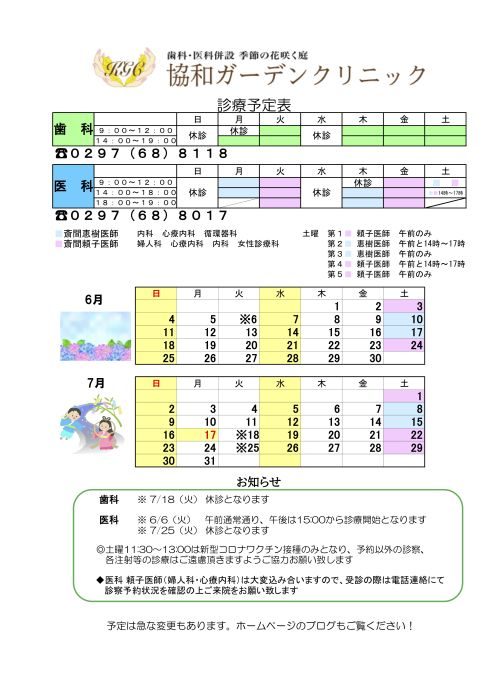 ６月　７月の診療スケジュール