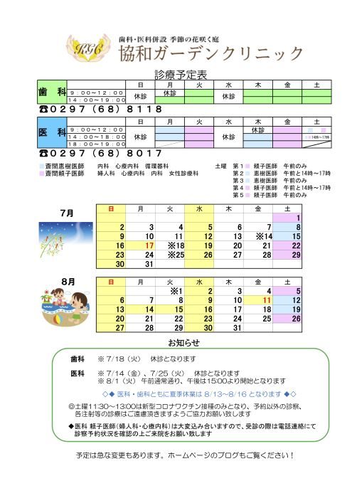 7月　8月の診療スケジュール　