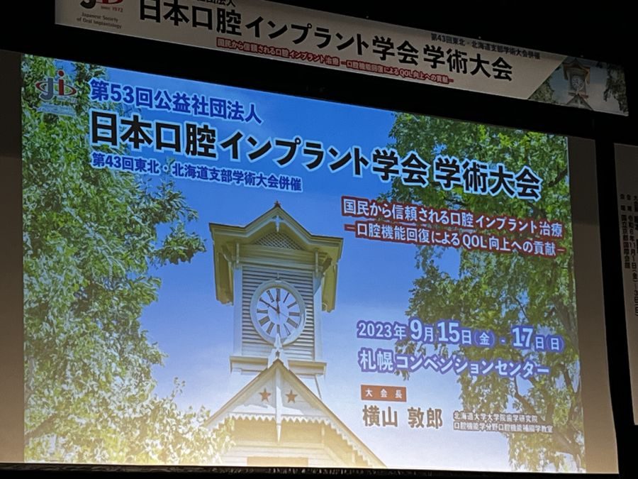 第53回公益社団法人日本口腔インプラント学会学術大会