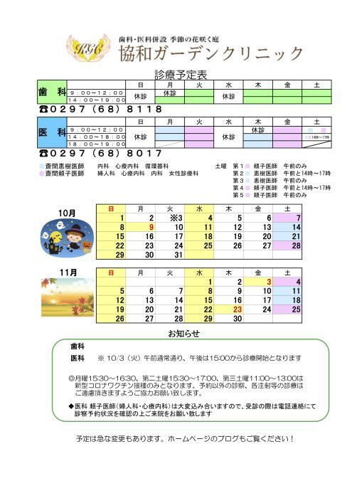 10月11月の診療スケジュール