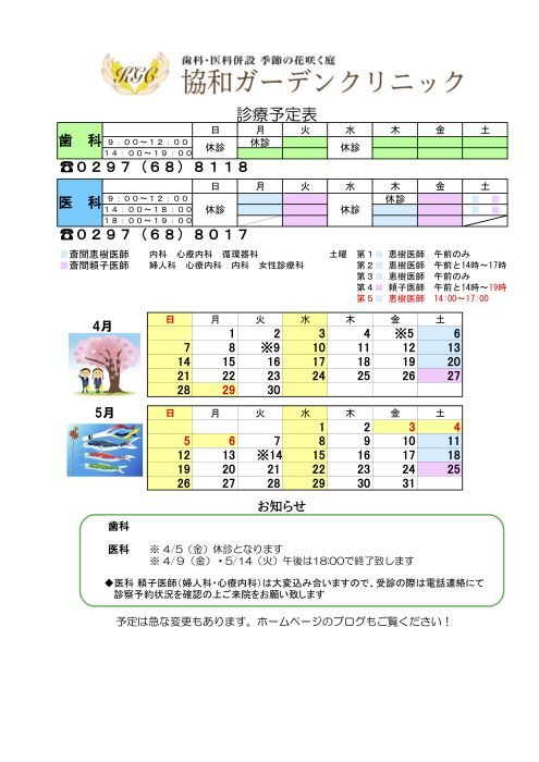 ４月　５月の診療スケジュール