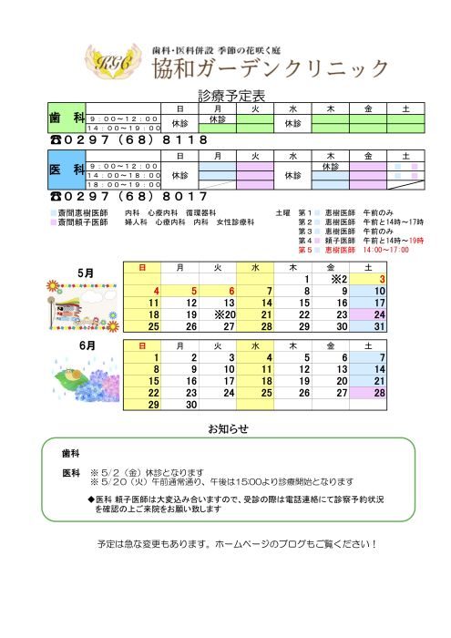 5月　６月の診療スケジュール