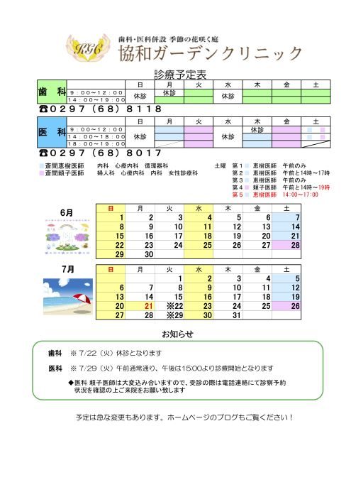 ６月　７月の診療スケジュール