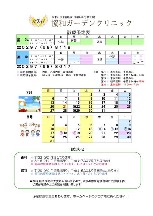 ７月　８月の診療スケジュール