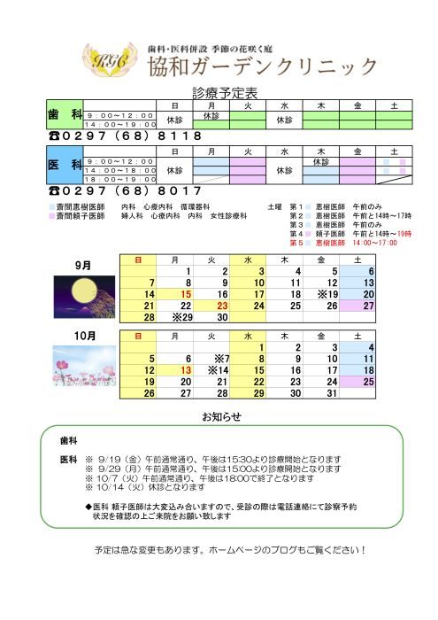 ９月１０月の診療スケジュール