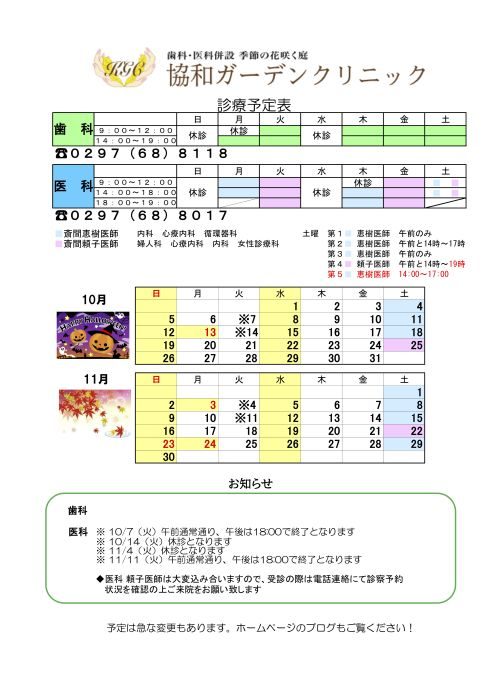 １０月１１月の診療スケジュール